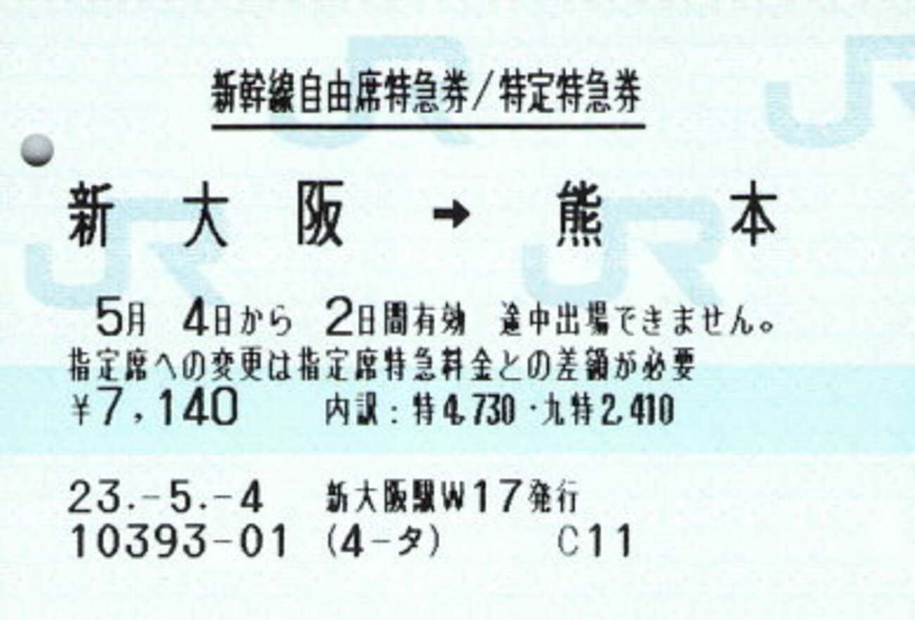 九州新幹線の自由席特急券 - 続・吾輩はヲタである