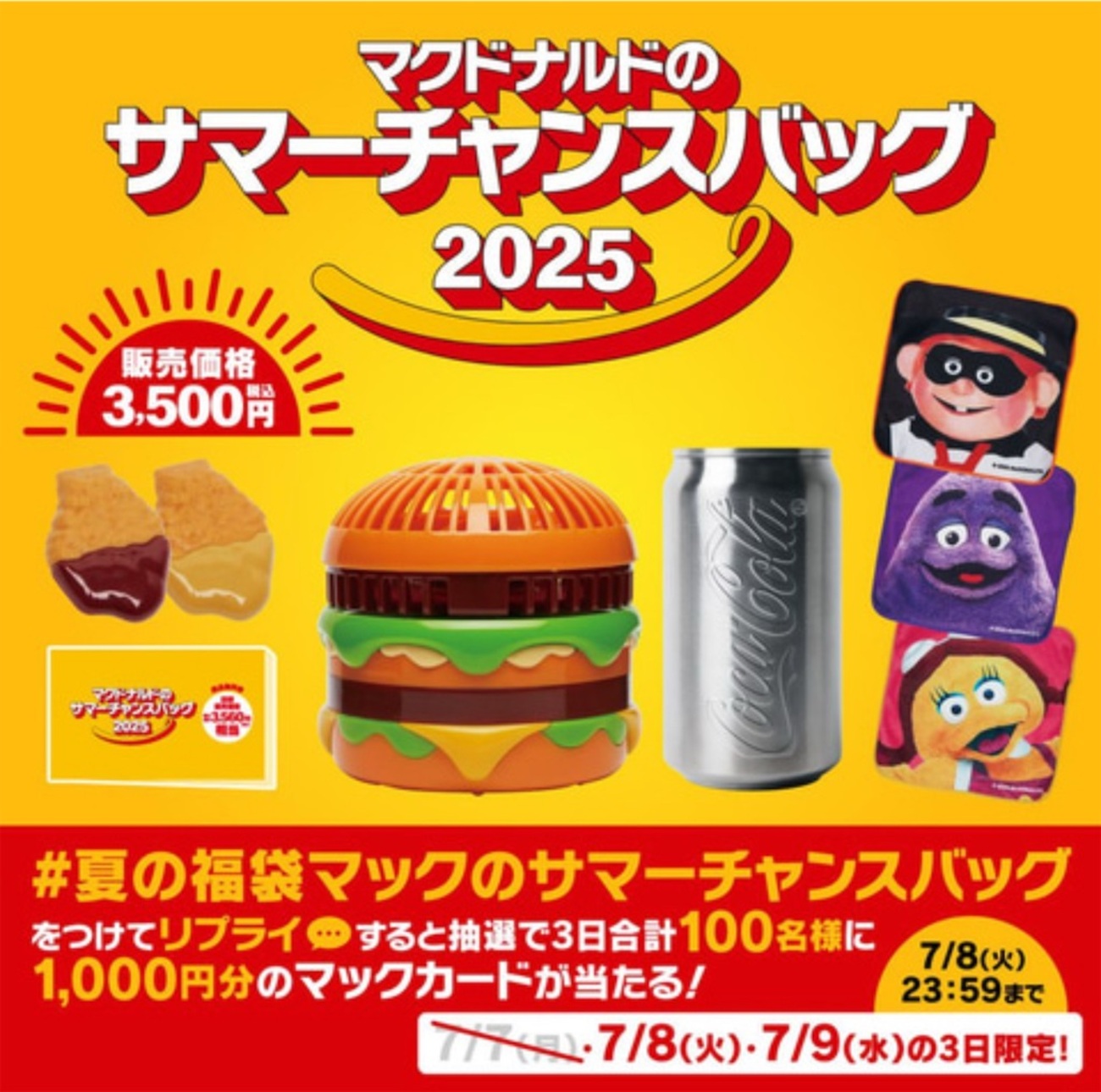 【未使用】マクドナルド福袋夏冬　サマーチャンスバッグ2025 ＋2025冬福袋 未使用】マクドナルド福袋夏冬 サマーチャンスバッグ2025 ＋2025
