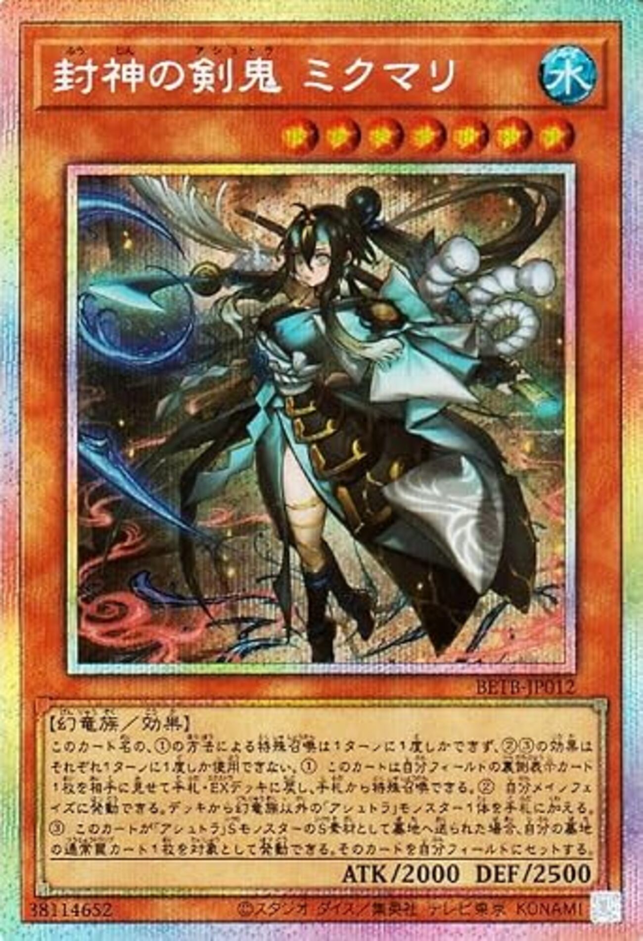 封神の剣鬼ミクマリ【アシュトラをサーチ】 - ジェネクスと歩む遊戯王日記