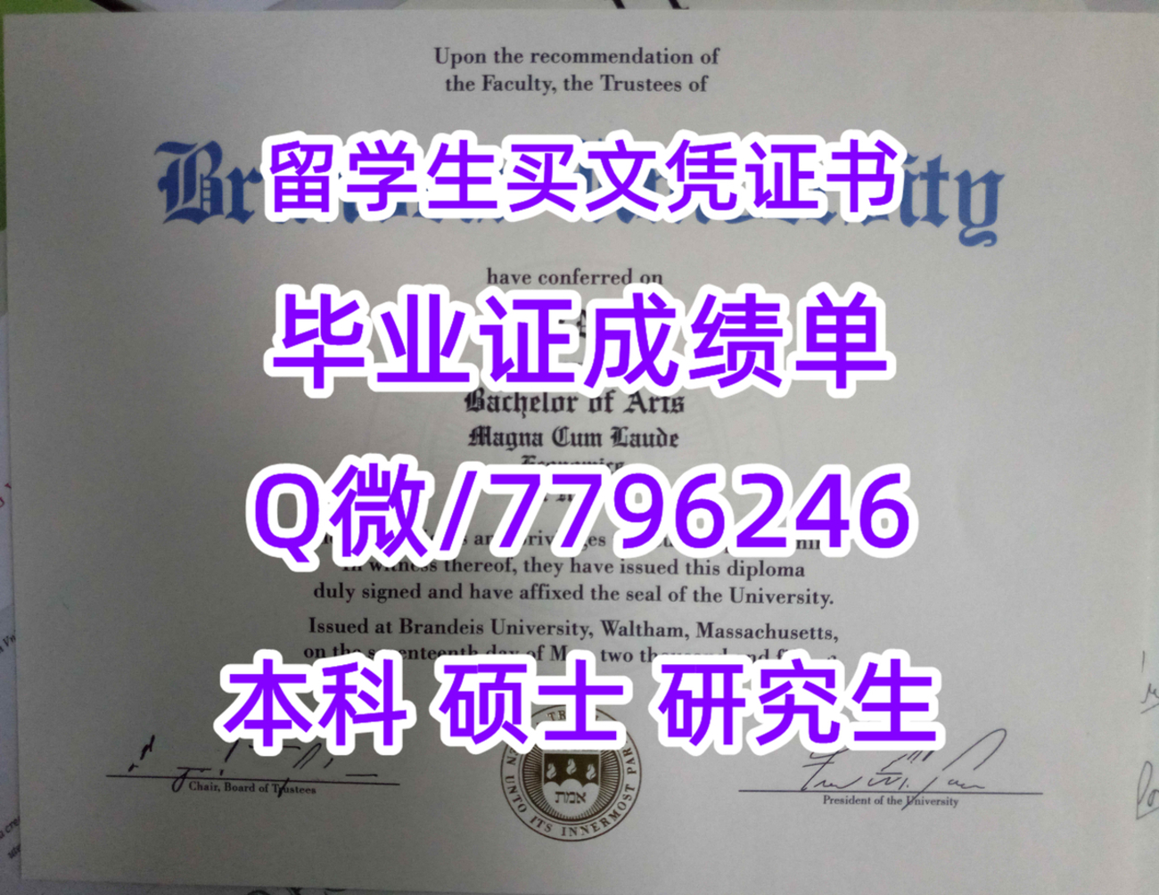 《各种证书制作》原版做Brandeis毕业证成绩单咨询Q微7796246制作布兰迪斯大学学位证,本科Brandeis文凭,复刻Brandeis ...