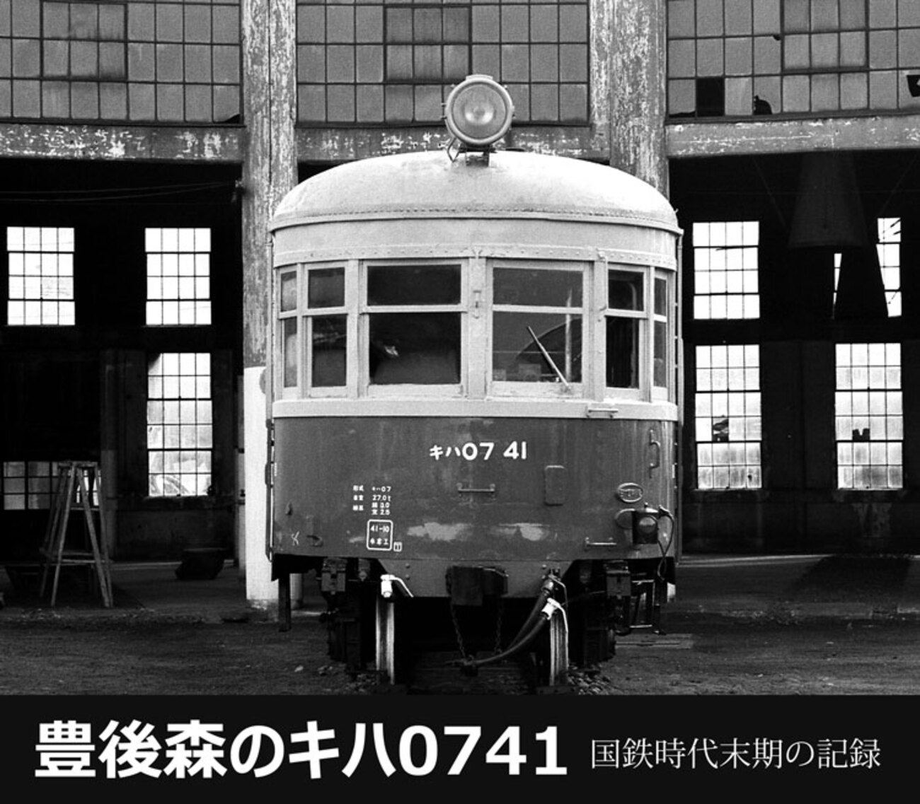 豊後森のキハ0741 - 転轍器