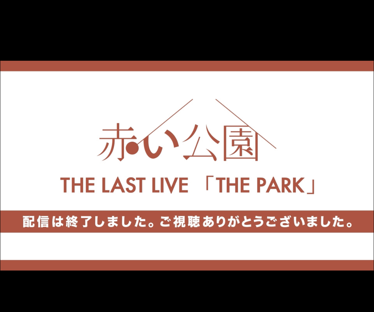 笑って泣いた赤い公園のラストLIVEは音楽の教科書に載るべきものとここ
