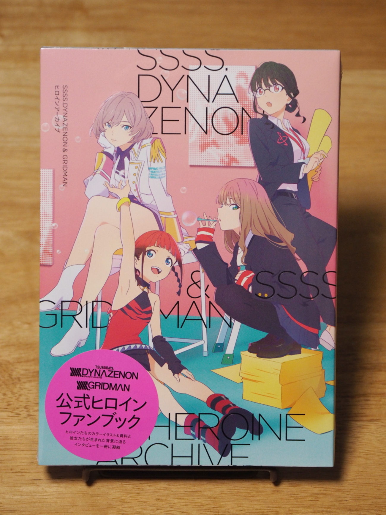 SSSS.DYNAZENON & GRIDMAN ヒロインアーカイブ（一迅社） - いまここに 