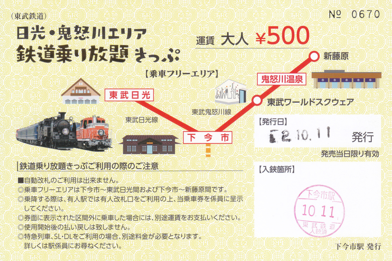 東武鉄道全線乗り放題 backend=imagemagick;version=1;