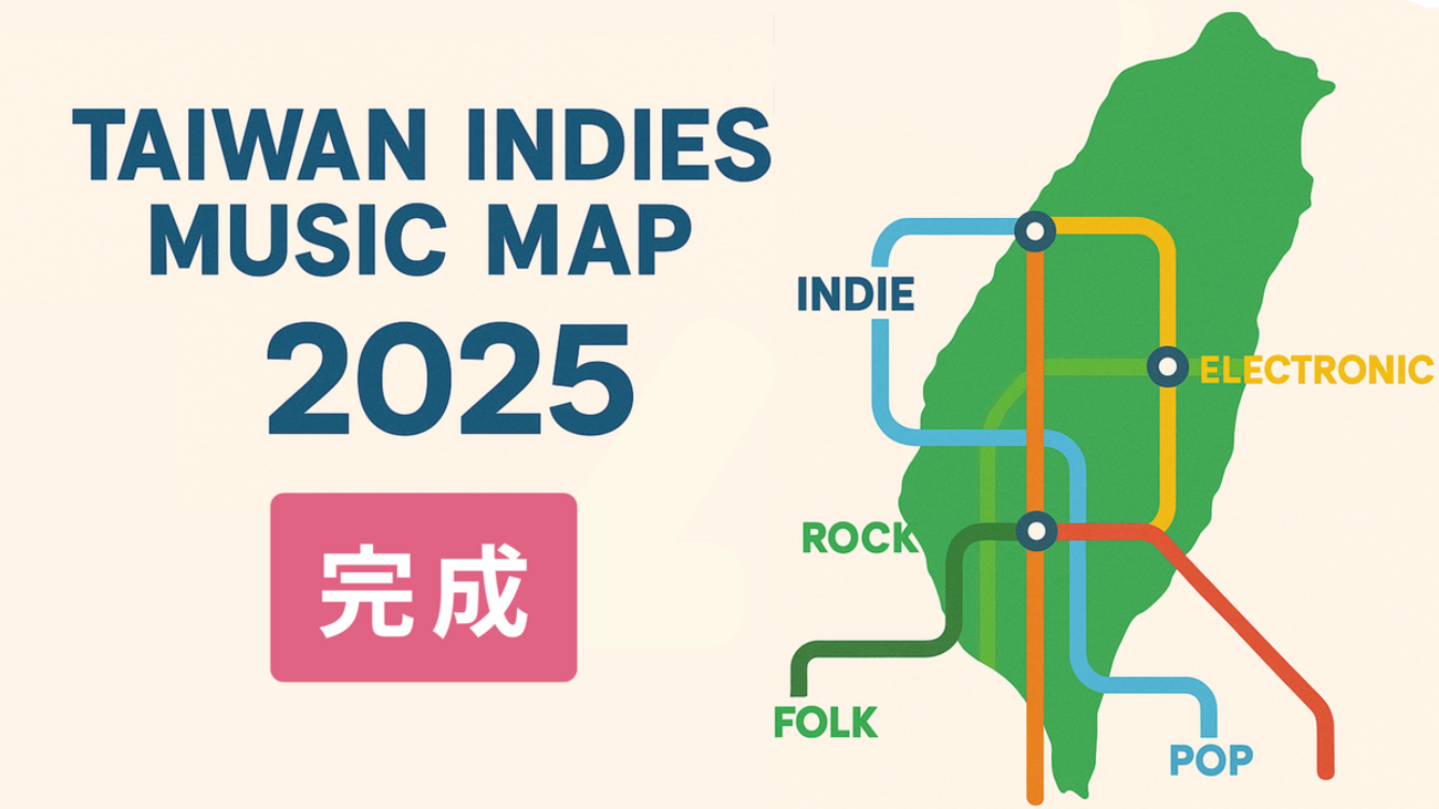 結果発表】台湾インディーズ音楽マップ2025 完成 —— 推薦コメントを
