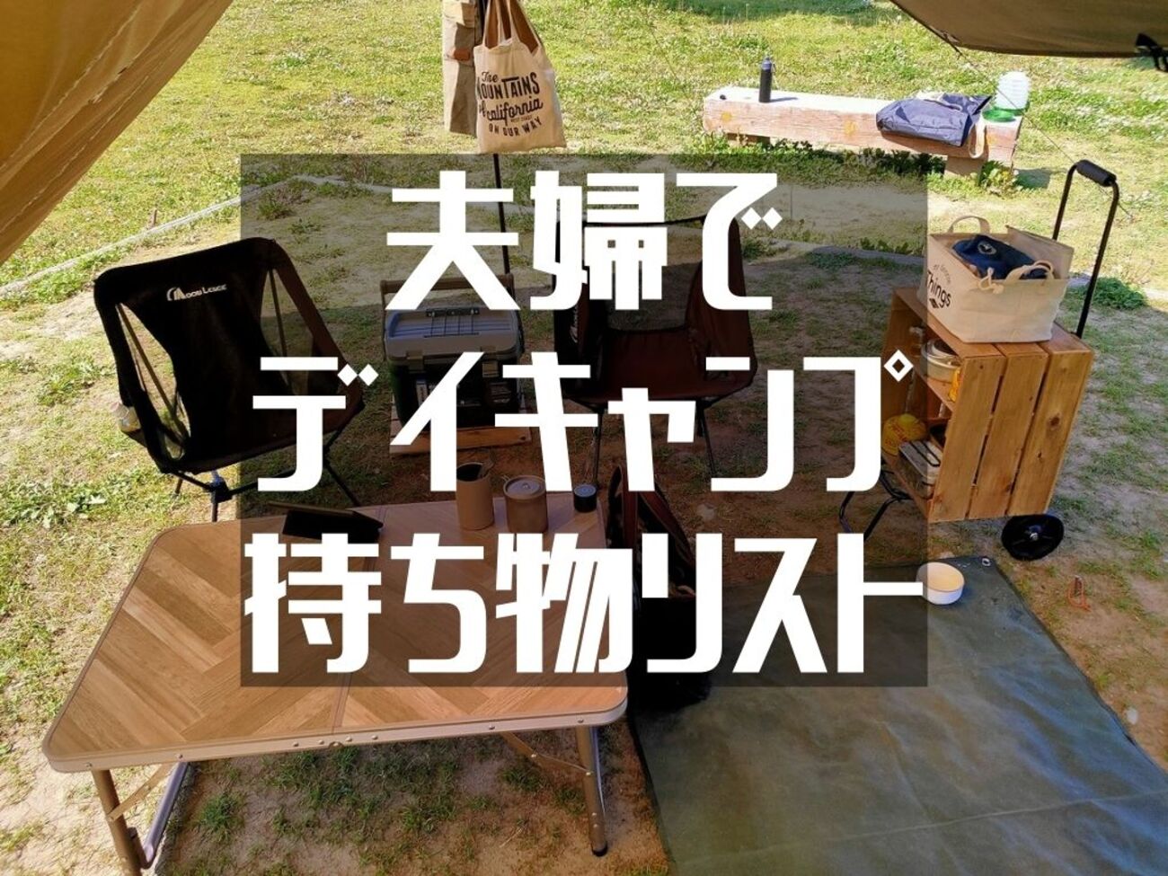梅雨目前】夫婦で行くデュオデイキャンプの持ち物リスト。 - D.I.Camp 