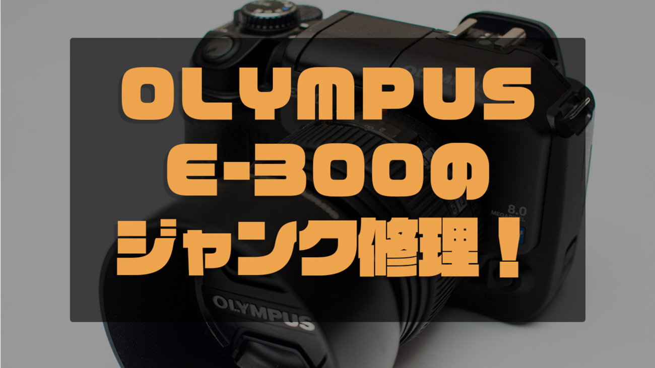 PEN OLYMPUS - E-P3 ミラーレス一眼 | ジャンク ○ 中古カメラ 