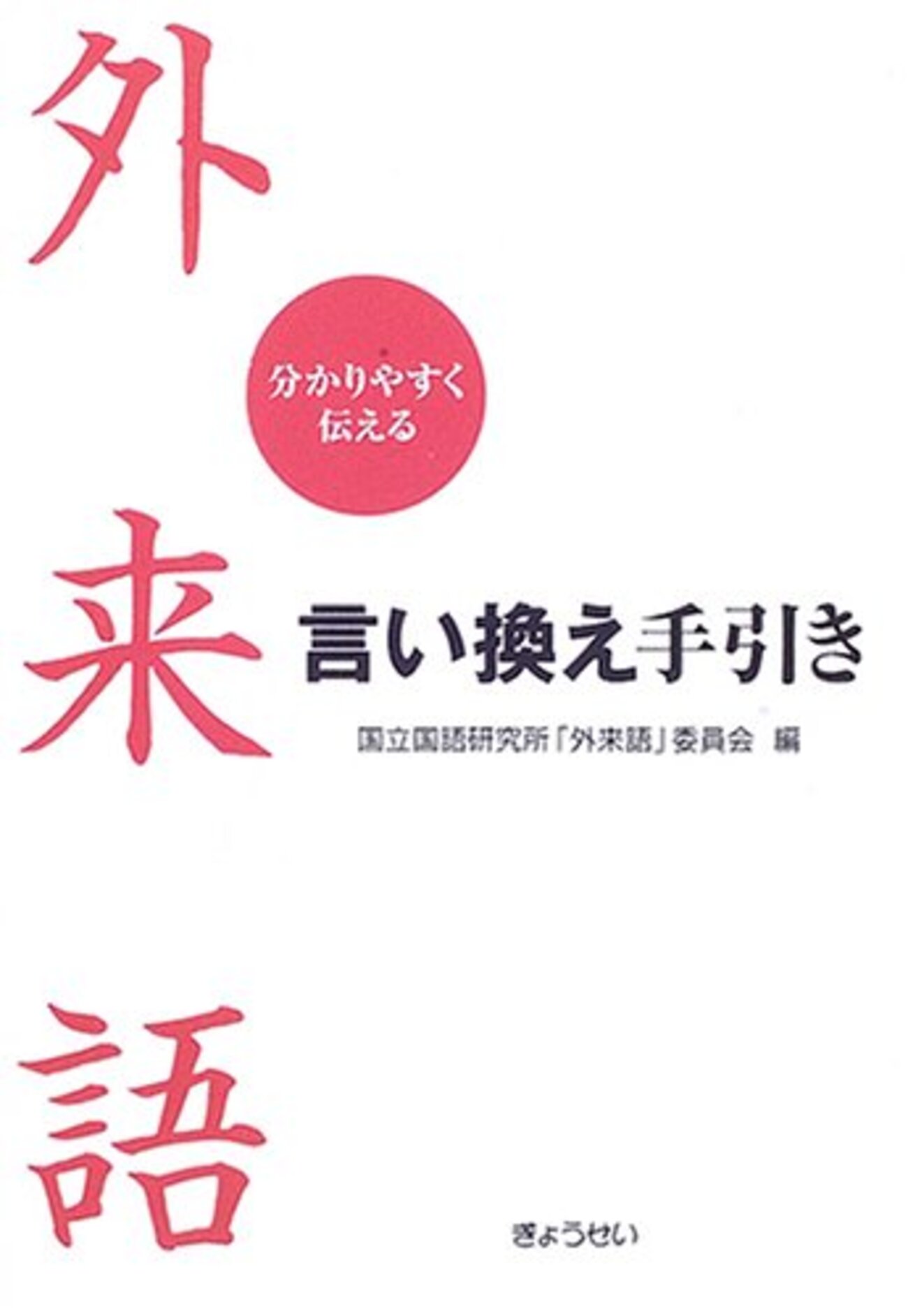 「外来語言い換え手引き」国立国語研究所「外来語」委員会編 - 爽風上々のブログ