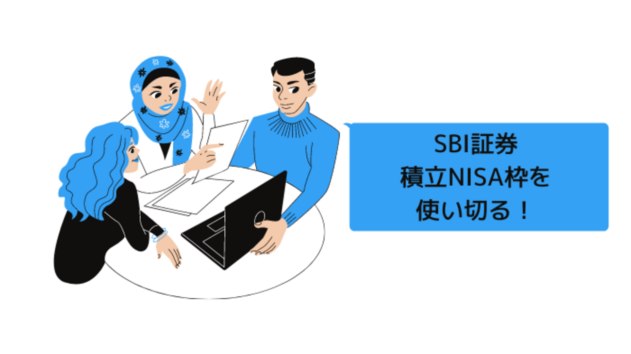SBI証券で1年の途中からつみたてNISA枠を使い切る積立設定方法 - NISA SCHOOL