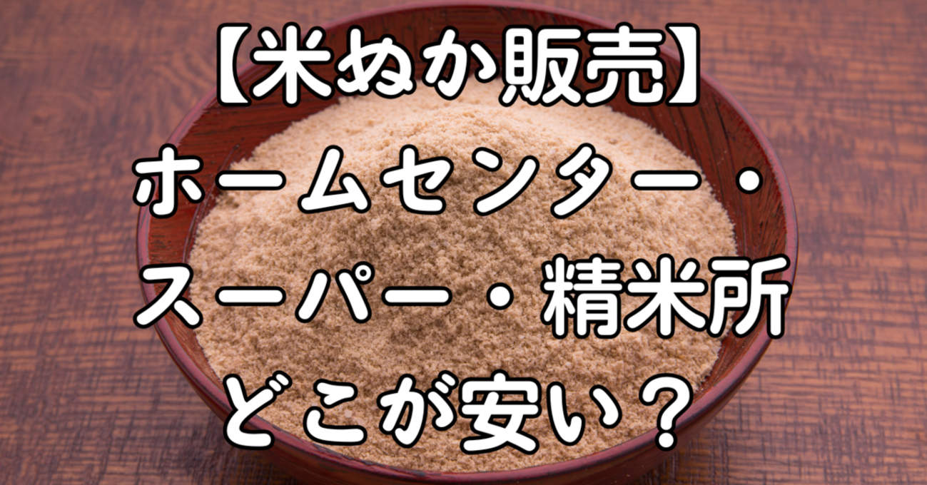 米ぬか販売】ホームセンター・スーパー・精米所どこが安い？ - 暮らしラテ