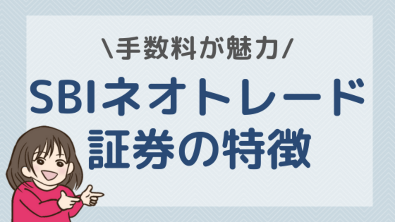 SBIネオトレード証券の特徴を紹介！手数料の安さが魅力 - 株式投資の育て方 -個人投資家のお悩み解決サイト