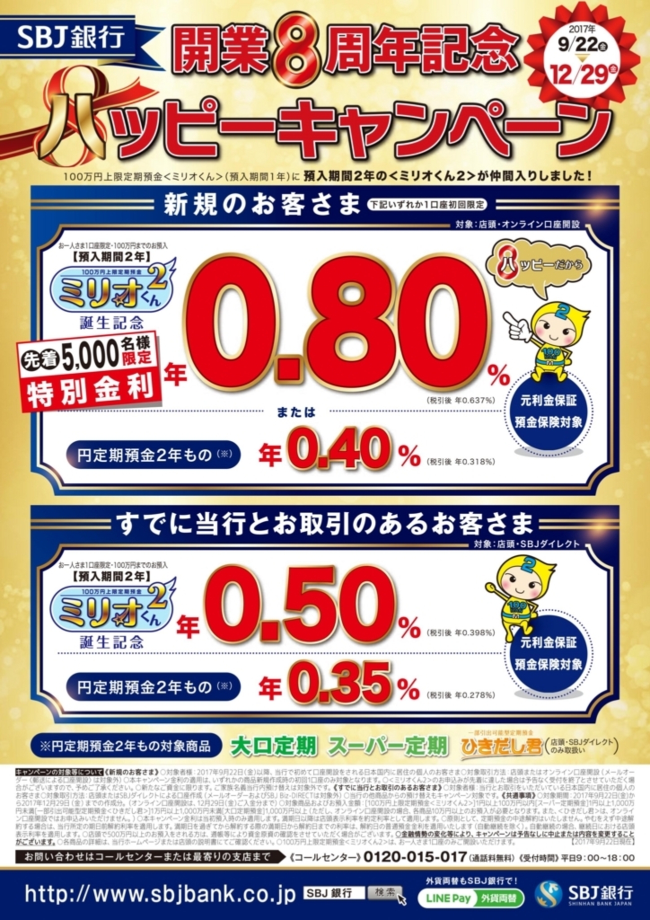 SBJ銀行定期預金「ミリオくん2」誕生記念キャンペーンが高金利！！ - 派遣OLが1,000万円貯めるまでのブログ