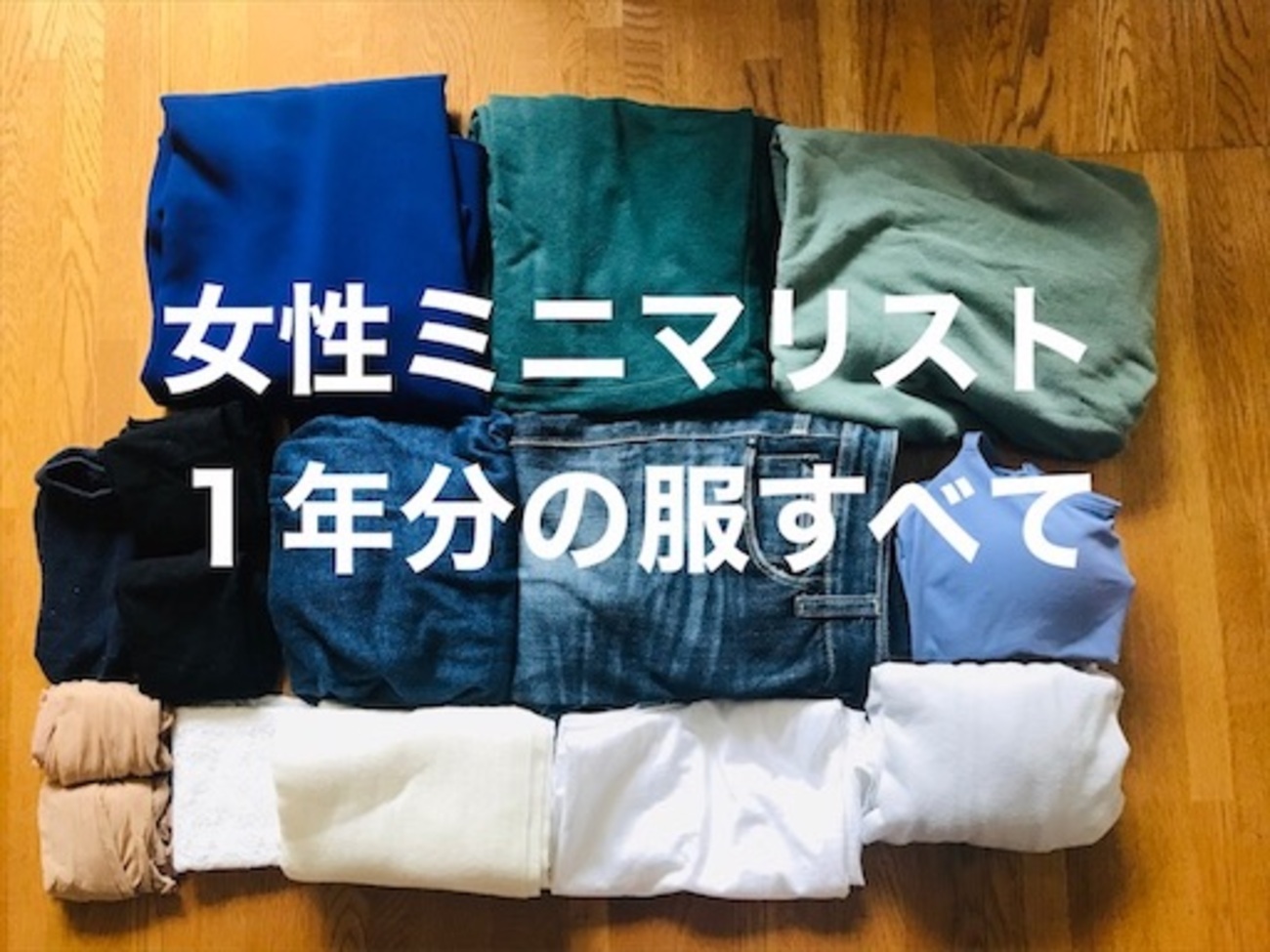 2021年】女性ミニマリストの1年分の服の枚数すべて【まとめ】 - みに 