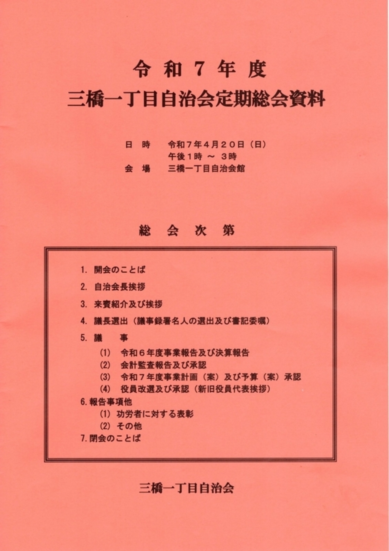 令和7年度 定期総会資料 - さいたま市大宮区三橋一丁目自治会ホームページ