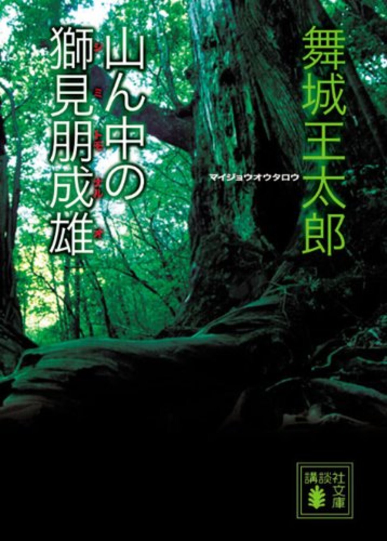 山ん中の獅見朋成雄』舞城王太郎が描く異界往還譚 - ネコショカ（猫の