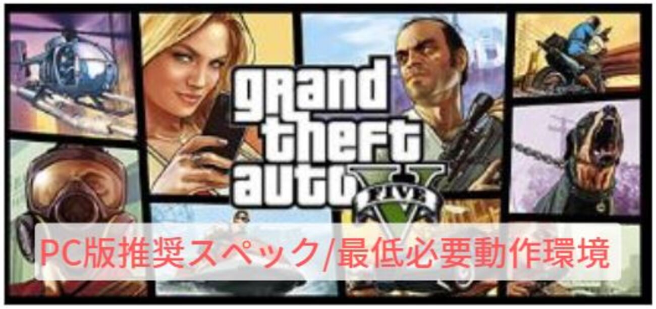 GTA5】推奨スペック/必要動作環境【グランドセフトオート5 