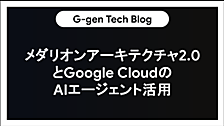 メダリオンアーキテクチャ2.0とGoogle CloudのAIエージェント活用