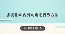 【Unity】多角形の内外判定を行う方法 #3 (平面を用いる)