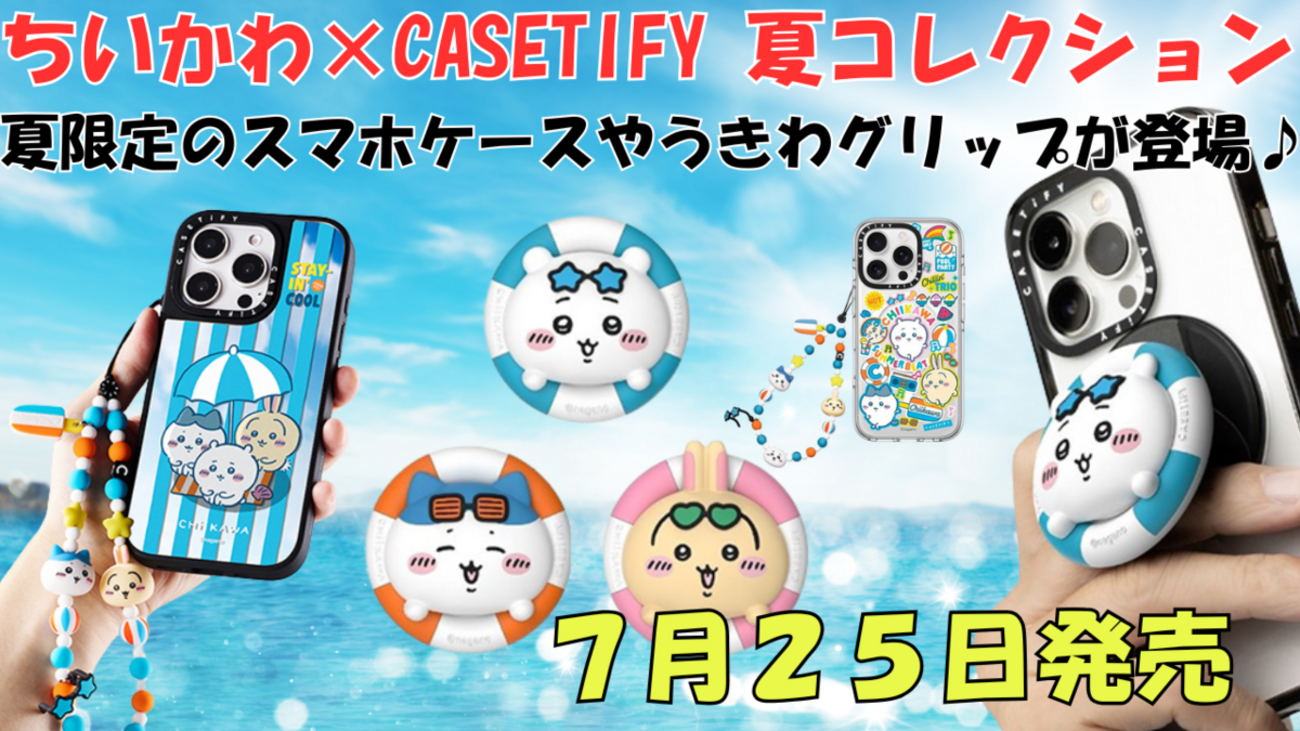 ちいかわ casetify チャームストラップ ノベルティ セット ちいかわ casetify チャームストラップ ノベルティ セット