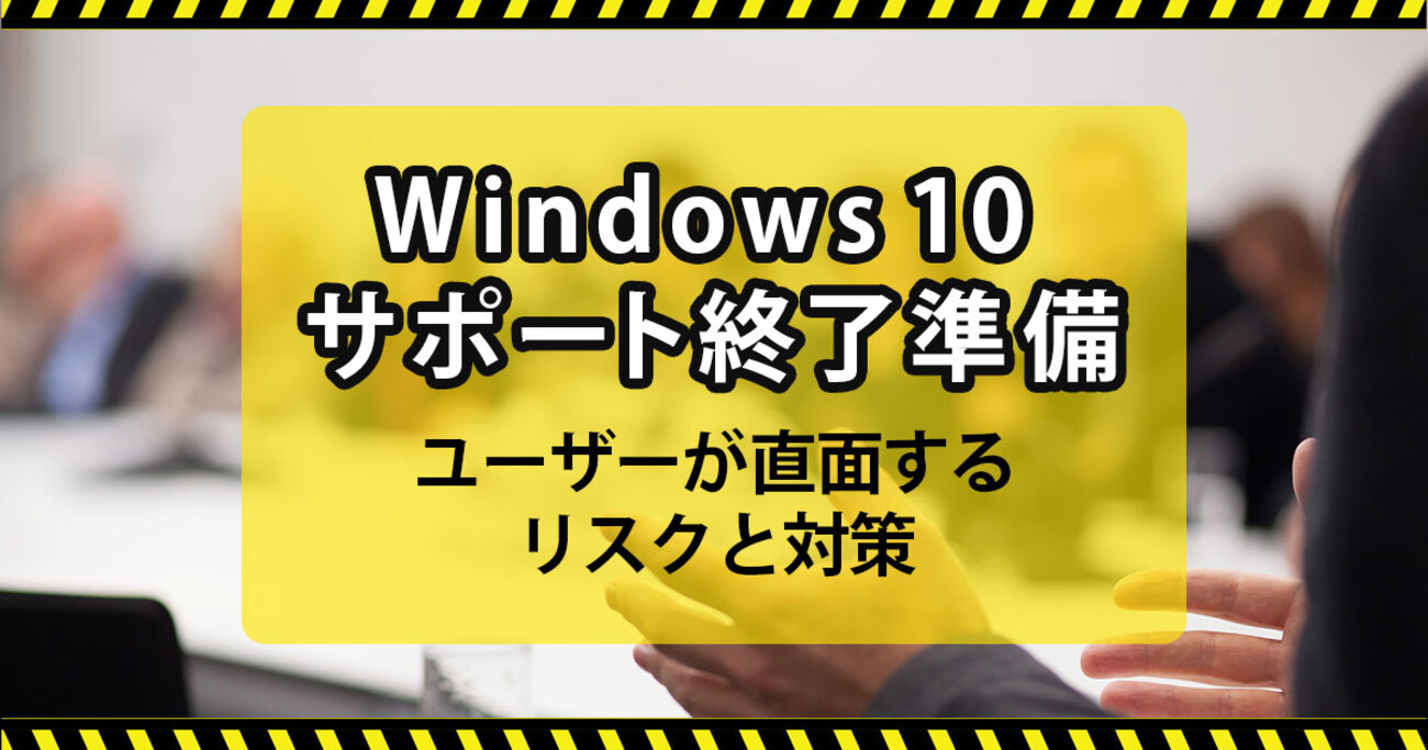 Windows 10 サポート終了後のリスクと対処法をわかりやすく解説 