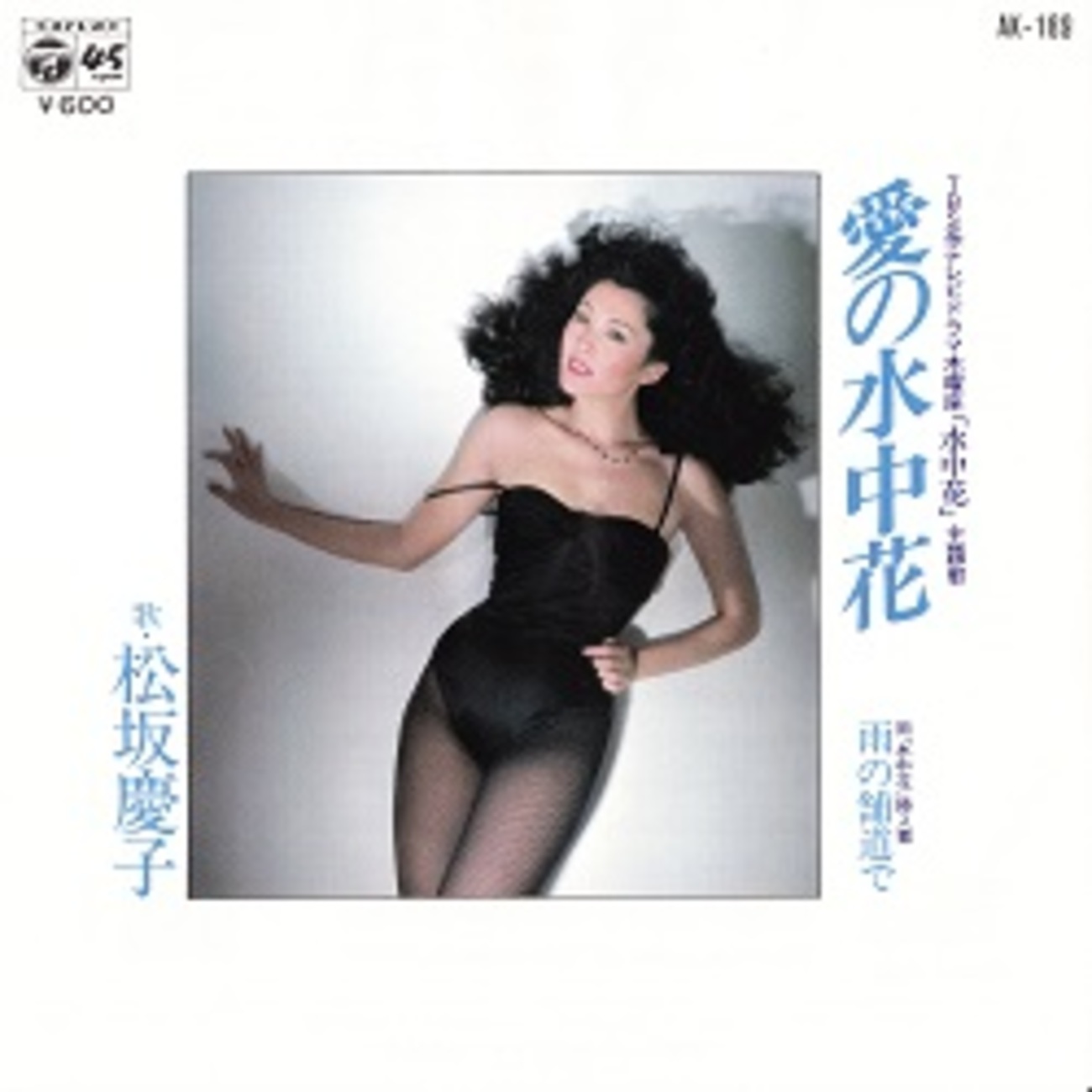 松坂 慶子 若い 頃 愛 の 水中 花