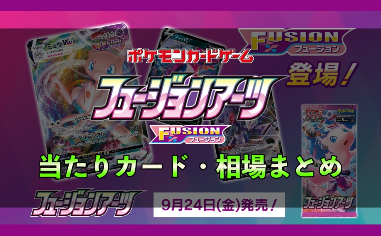 フュージョンアーツ当たり買取値段カードリスト【SA/SR】 - スイッチ 