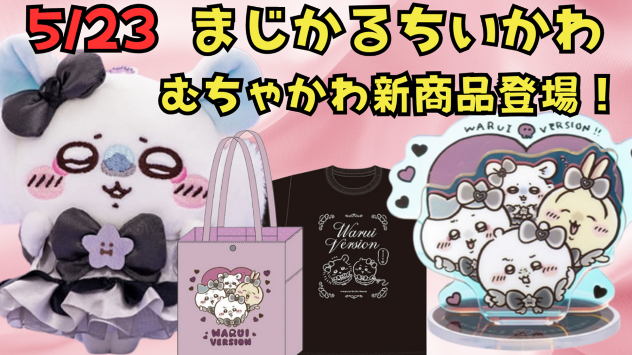 公式 オンライン ショップ まじかるちいかわ マジカルチャージ 