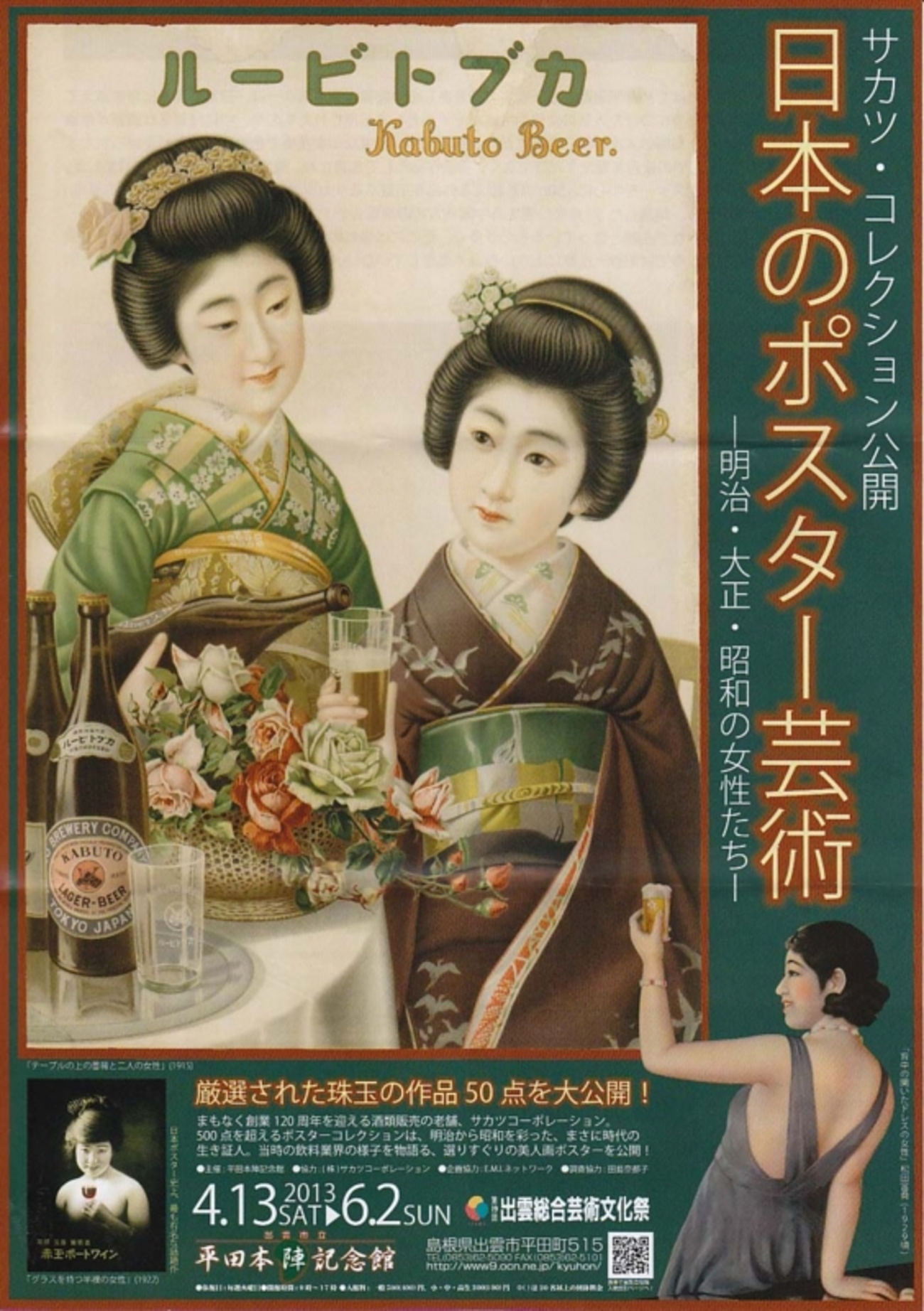 【ポスター】女は女である 展覧会「日本のポスター芸術ー明治・大正・昭和の女性たちー
