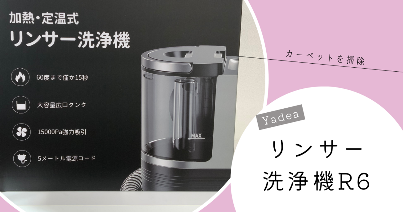 カーペットが掃除しやすい】Yadeaリンサー洗浄機R6をレビュー - はむ 