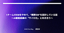 1チームのEMをやめて、"横断EM"を設計している話 〜AI駆動組織の「サイロ化」と向き合う〜