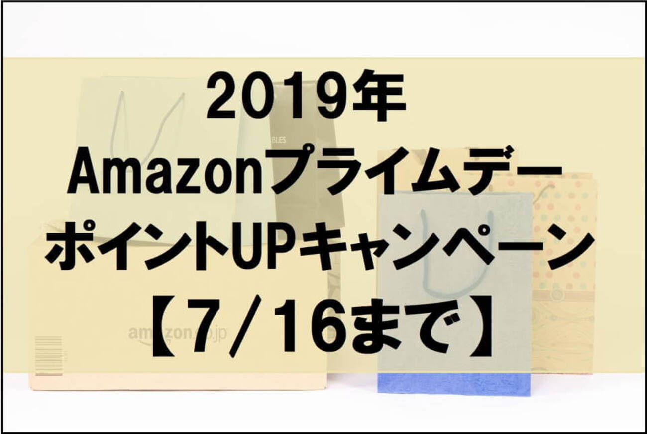 2019年Amazonプライムデー「ポイントアップキャンペーン」開催中【7/16まで】 - デバイスマナビ