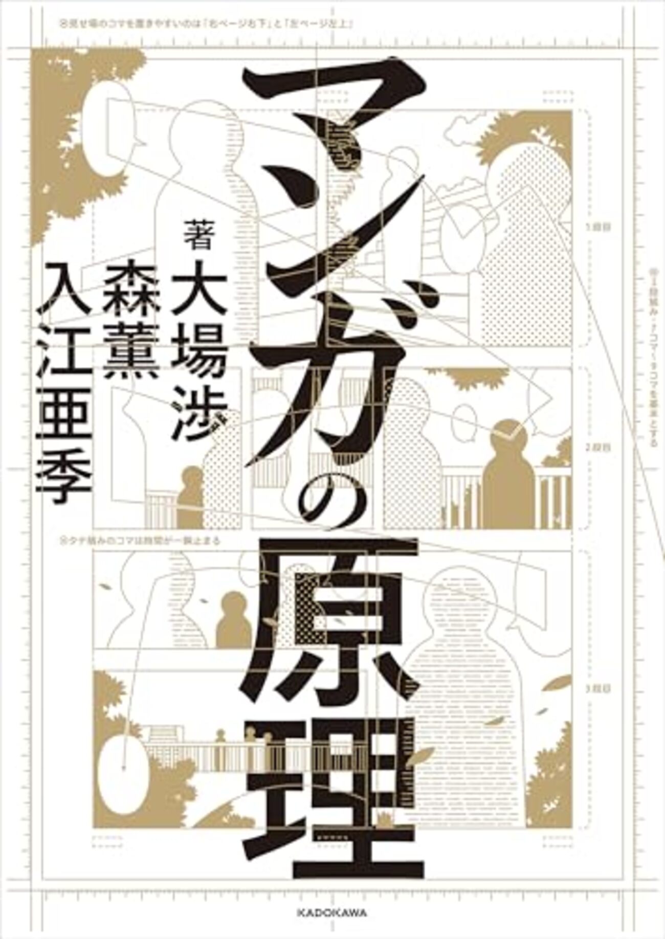 漫画描きだけでなく漫画読みにも薦めたい、疑問に答えてくれる一冊──『マンガの原理』 - 基本読書