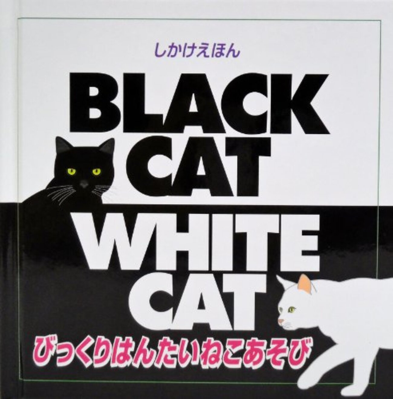 スーパー猫の日】しかけ絵本紹介：『びっくりはんたいねこあそび