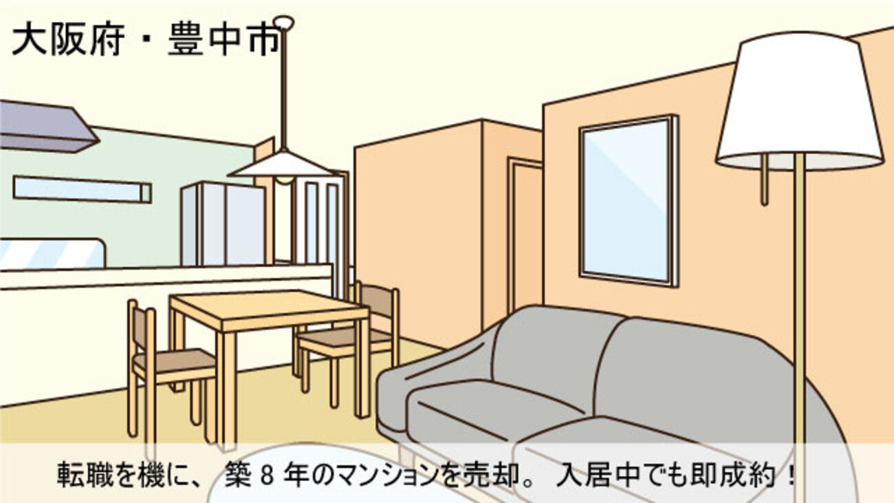 転職を機に豊中市から大阪市内へ住み替え。築8年の自宅マンションを売却／大阪府豊中市Aさん（40代）