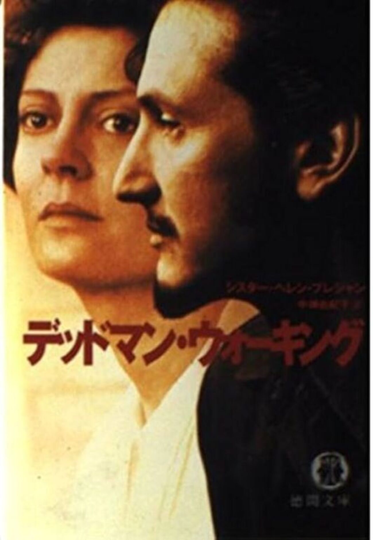 デッドマン・ウォーキング 1995年 - 自由に気ままにシネマライフ
