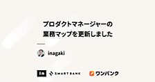 プロダクトマネージャーの業務マップを更新しました