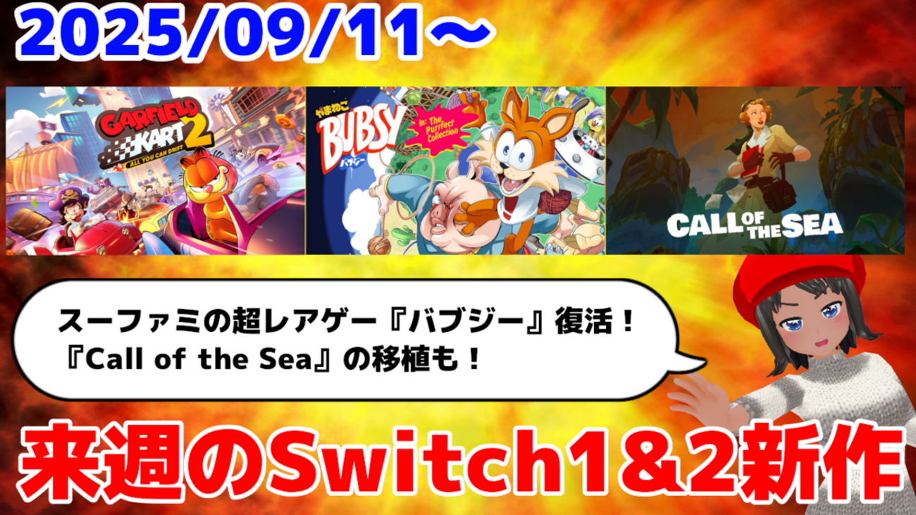 来週のSwitch1&2新作は26本！『やまねこバブジーのパーフェクト