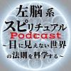 左脳系スピリチュアルラジオ（Podcast版）