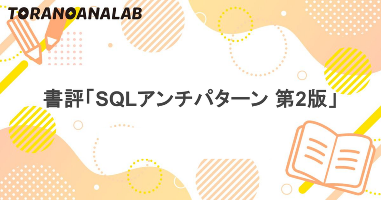 書評「SQLアンチパターン 第2版」 - 虎の穴ラボ技術ブログ