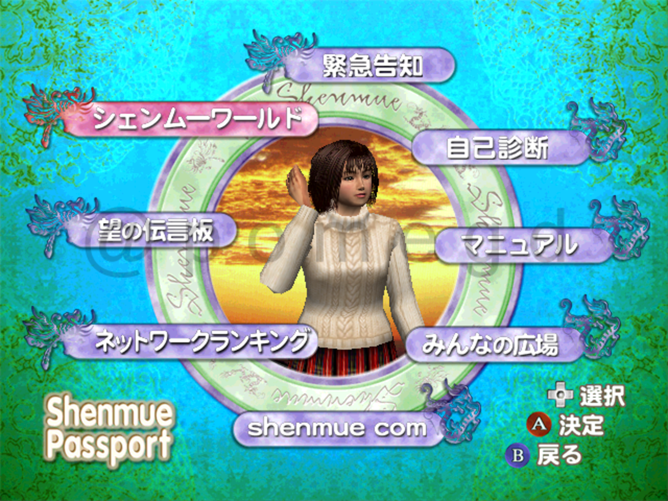 サービス終了から15年、「シェンムーパスポート」のネット必須 