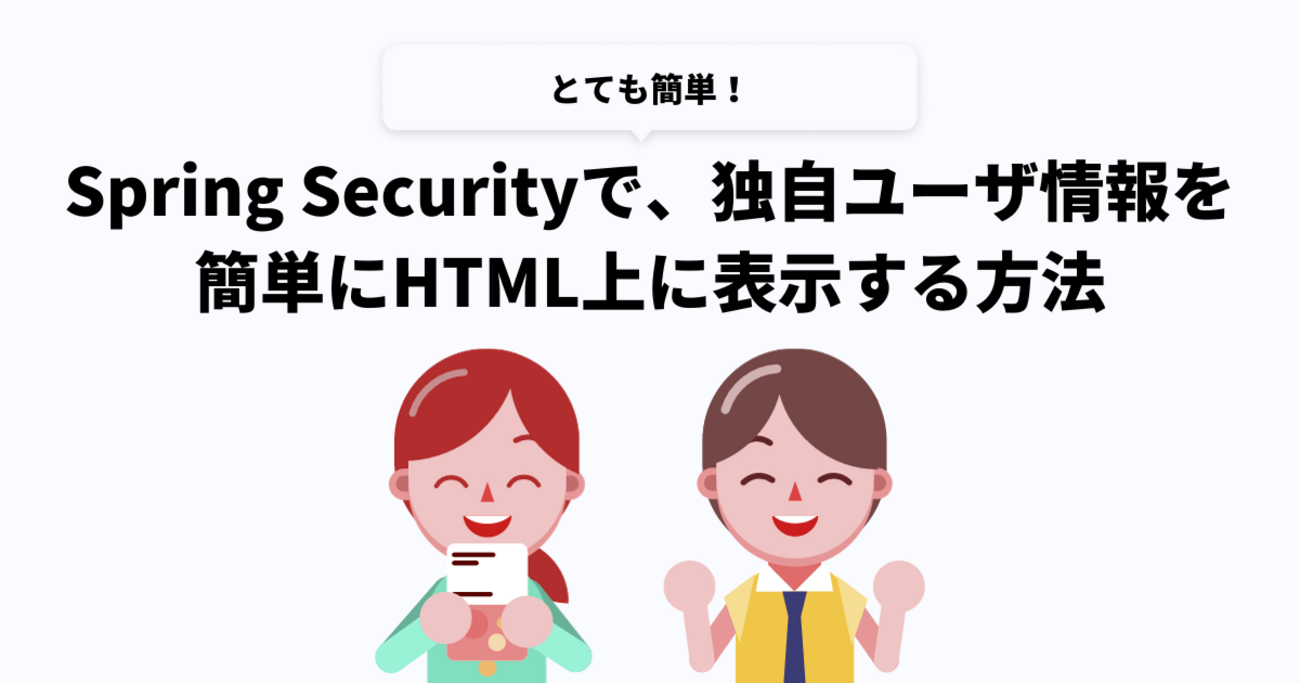 Spring Securityで、独自ユーザ情報を簡単にHTML上に表示する方法