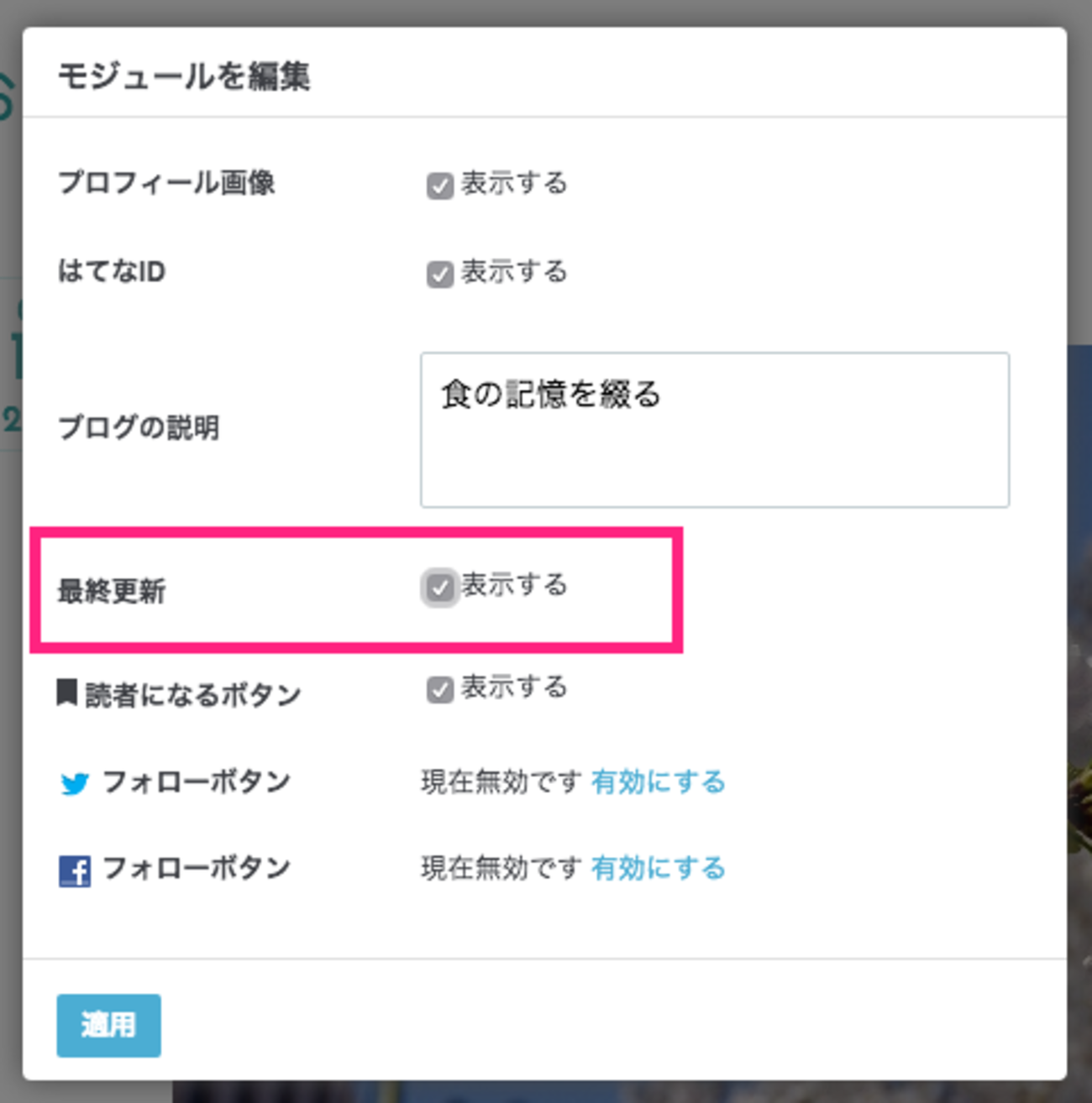 ブログのサイドバーの「プロフィール」に最終更新の状況を表示できる 