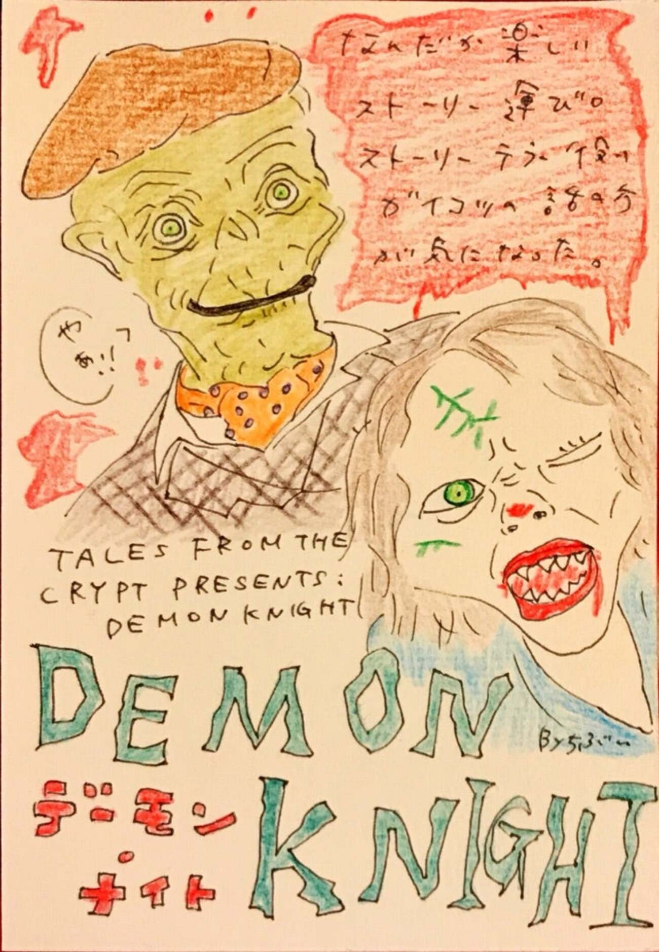 デーモン・ナイト」 - ホラー映画さえあれば！ちぶ〜のイラスト付き 