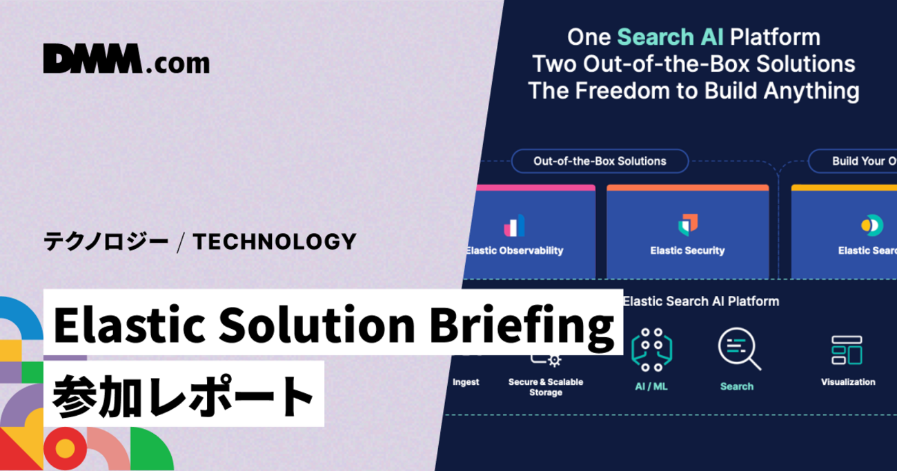 Elastic Solution Briefing参加レポート - DMM Developers Blog