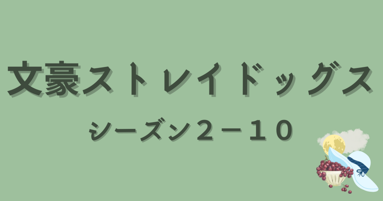 文豪ストレイドッグス1-22+α sync-bsd3aku.jpg