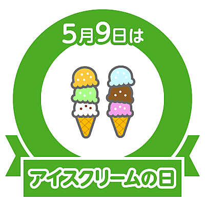 アイスクリームの日とは 食の人気 最新記事を集めました はてな