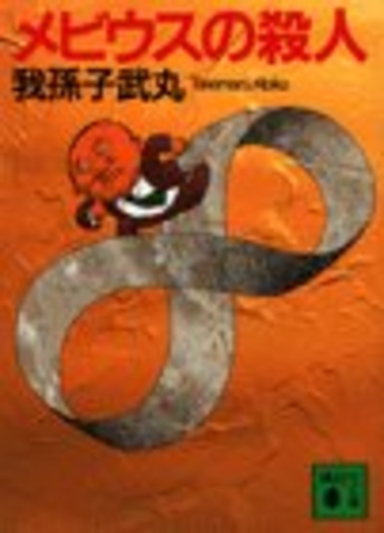 メビウスの殺人』 by 我孫子 武丸 : 最後にタイトルを見てなるほど、と