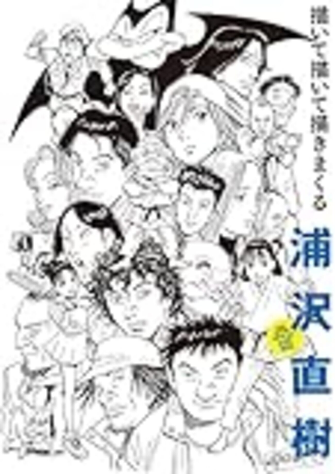 浦沢直樹 描いて描いて描きまくる』の感想メモ② 『MASTERキートン 