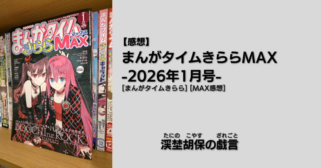 感想】まんがタイムきららMAX -2026年1月号- - 渓埜胡保の戯言