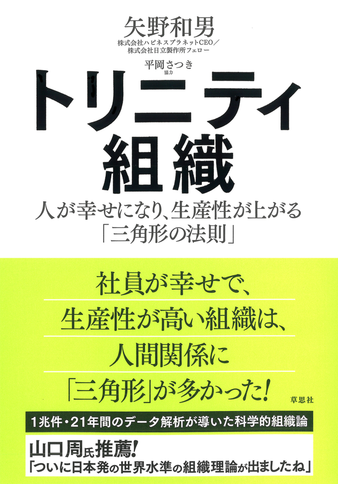 エビデンスに基づいた、画期的組織理論『トリニティ組織 人が幸せに